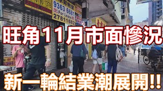 2024年11月 香港市面實況 旺角太子花園街市 VLOG 記錄香港 手打檸茶末日 一條街十間茶飲店 即將迎來結業潮 旺角美食 香港美食 牛肉飯專門店 開心果美食 特飲 林香檸 登打士街 黑布街 [upl. by Gobert937]