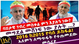 ባህታዊ ገብረ መስቀል ምን እያሉን ነውመግደል መሸነፍ ነው ያሉት …2016 ከ2015 የባሰ ይከፋልአለምን ለማጥፋት የተጠመደው መሳሪያ [upl. by Nivled]