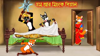 যম আর মিচকে শিয়াল  Jom R Miske Siyal  Fox Cartoon  Rupkothar Golpo  Bangla Cartoon Golpo [upl. by Selia]