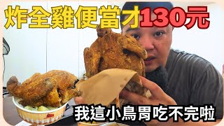 【龍潭美食】炸全雞便當才130元 這份量我這小鳥胃怎吃得完 鵝有雞燴 美食 龍潭美食 便當 桃園美食 [upl. by Neurath]