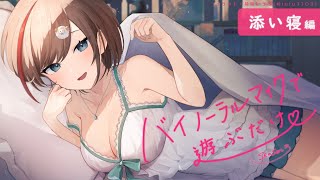 【ASMR 黒3dio】添い寝編 バイノーラルマイクで遊ぶだけ season3【来栖夏芽にじさんじ】 [upl. by Good379]