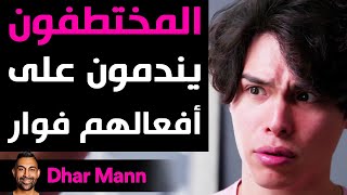 Dhar Mann  المختطفون يندمون على أفعالهم فوار [upl. by Dlanigger859]