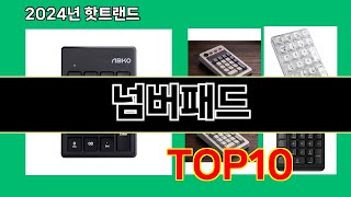 넘버패드 2024 최신 쿠팡로켓배송 추천 Top 5 [upl. by Pieter]