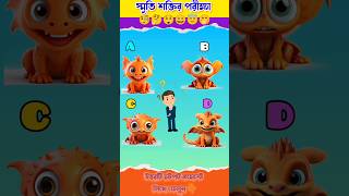 স্মৃতি শক্তির পরীক্ষা  Memory Test Bangla Dhadha shorts gk onlyforgenius memorytest quiz [upl. by Selia62]