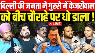 🔴दिल्ली की जनता ने गुस्से में Arvind Kejriwal को बीच चौराहे पर धो डाला bjp vs congress vs aap [upl. by Kaitlyn]