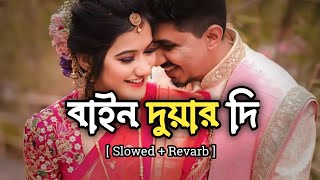 Bain Duar Di No Aiso Tu  বাইন দুয়ার দি  Slowed  Revarb  Hridoy khan  SBM Sound [upl. by Bonita]