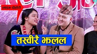 बालचन्द्र ले खोले डिलाको पोल।।By Dila bkampBalchandra Baral Live Dohori 20752018 [upl. by Willie]