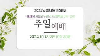 2024년 10월 13일 송암교회 청소년부 예배 [upl. by Nedyaj]