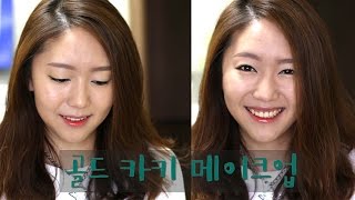 Gold Khaki Makeup 골드카키메이크업 인어스타일영상 [upl. by Jessy853]