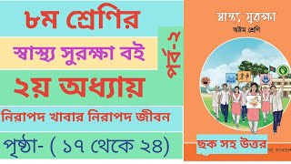 Class 8 Sashto Shurokha Chapter2 page18192122। স্বাস্থ্য সুরক্ষা ২য় অধ্যায় পৃষ্ঠা১৮১৯২১২২ [upl. by Longley]