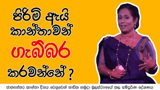 පිරිමි ඇයි  කාන්තාවන් ගැබ්බර කරවන්නේ   Ama Dissanayake [upl. by Ytissahc]