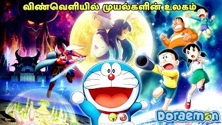 Doraemon new movie tamil  Adventure  Comedy  Doraemon Nobita  Cartoon  Explanation tamil [upl. by Jc]