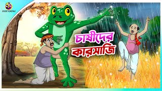 CHASIDER KARSAJI  Bangla Golpo  SSoftoons  Bangla cartoon story  Bangla Fairy tales [upl. by Elocan]