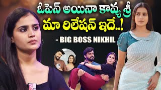 Actress Kavya Sree  ఓపెన్ అయినా కావ్య శ్రీ మా రిలేషన్ ఇదే  Bigg Boss Nikhil Emotional Words [upl. by Ennovart]