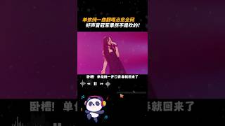 单依纯 一曲翻唱治愈全网， 好声音冠军 果然不是吹的！ 歌手 剧好听的歌 音综 音樂 [upl. by Elvyn648]