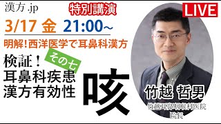 漢方jp特別講演会「検証！耳鼻科疾患への漢方有効性 その七 咳」竹越哲男先生 2023317 2100〜 [upl. by Harikahs]