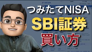 SBI証券の積立NISAの買い方を徹底解説！ [upl. by Akcirederf]