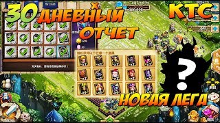 КТС 30ДНЕВНЫЙ ОТЧЕТ НОВАЯ РЕДКАЯ ЛЕГЕНДА Битва Замков Castle Clash [upl. by Ednalrym345]