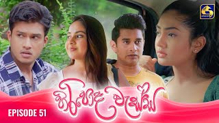 HIRIPODA WESSA  EPISODE 51  හිරිපොද වැස්ස  26th November 2024 [upl. by Arihsa]