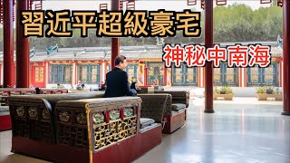 探秘習近平佔地100萬平米超級「豪宅」，神秘中南海很可能為這套宅子也要終身為人民服務！ [upl. by Bea]