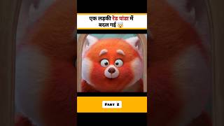 एक लड़की Red Panda में बदल गई 🤯 । Part  2 [upl. by Armalda]