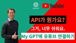 GPT에 유튜브 연동해서 나만의 챗지피티 비서 만들기  API 연결하는 법 유튜브 API 활용하기 [upl. by Ellerahs231]