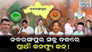 Nabarangpur Lok Sabha Elections 2024  BJD BJP Congress Candidates  Odisha Politics [upl. by Benia]