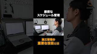 【重要】ゼネコン施工管理のスケジュール管理方法とは？？施工管理現場作業＃三和建設＃工事現場＃建設業界＃就活＃26卒＃新卒＃中途＃インターンシップ [upl. by Gnel]