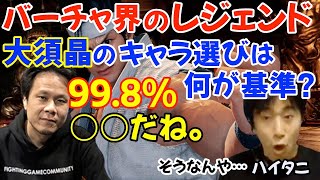 豪傑・大須晶はどうやってキャラを選んでいる？「バーチャだけは特別で、○○が面白かった」「それ以外は998○○だね。最弱キャラでも使う」【ハイタニアール大須晶】 [upl. by Desi276]