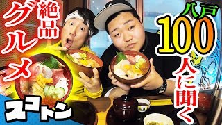 【グルメ】青森県民100人のおすすめ食べ物ランキング！八戸編【飯テロ】【旅48】 [upl. by Ahgiela493]