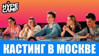 Кастинг в Москве Полная Версия  HYPE CAMP  Катя Клэп ЯнГо Лиззка Марьяна Ро Даня Комков [upl. by Phare]