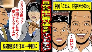 【実話】日本を拒否して中国を選んだインドネシアの末路‥「中国安くて最高ゥ！」と選んだものの、後で出てきた請求書が‥ [upl. by Suravart]