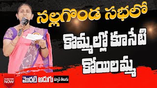 నల్గొండ సభలో II మాలల పాటలతో దద్దరిల్లిన స్టేజ్ II కొమ్మల్లో కూసేటి కోయిలమ్మ  Mala Caste Song [upl. by Isyak]