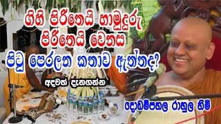 ගිහි පිරිතෙයි හාමුදුරු පිරිතෙයි වෙනස පිටු පෙරලන කතාව ඇත්තද අදවත් දැනගන්න dodampahala rahula himi [upl. by Einahpets]