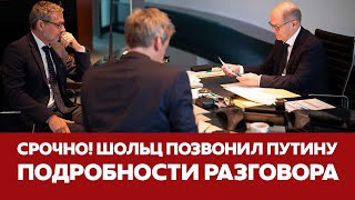 🔴 СРОЧНО ШОЛЬЦ ПОЗВОНИЛ ПУТИНУ подробности разговора новости шольц путин украина [upl. by Raff]