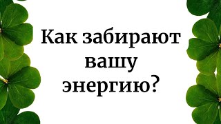 Как забирают вашу энергию [upl. by Weisburgh]