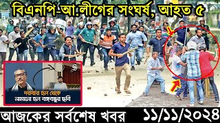 Ajker Bangla Khobor 11 November 2024  Bangladesh Latest News Somoy Sangbad News Bangla News Today [upl. by Cacka]