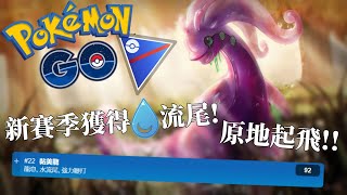 新賽季獲得了新招式水流尾究竟在超級聯盟的實力如何【Pokemon Go 超級聯盟】智尼 [upl. by Kristi]