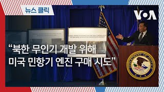 quot북한 무인기 개발 위해 미국 민항기 엔진 구매 시도quot [upl. by Atnes]