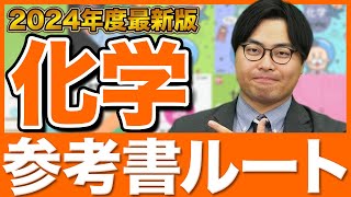 【2024年版】絶対に成績が上がる化学の勉強法！武田塾参考書ルート [upl. by Isdnil]