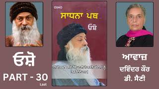 Book Sadhana Path  ਸਾਧਨਾ ਪਥ   By ਓਸ਼ੋ  Part 30 Last [upl. by Craddock]