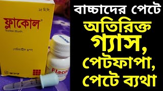 Flacol এর কাজ কি। বাচ্চাদের ডোজ। বাচ্চাদের পেটে গ্যাস পেট ব্যথা। [upl. by Rutherfurd693]