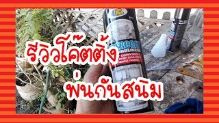 รีวิว โค๊ตติ้ง Review Bosny Undercoat rubberized [upl. by Immanuel381]