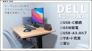 【コスパ凄い】DELLモニターP2419HCが優秀すぎる。ケーブルたった一本で快適なワークスペース作り。 [upl. by Tonl]