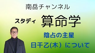 陰占の主星・日干乙木について [upl. by Atsira]