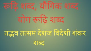 शब्द विचार Shabd Vichar पार्ट 1educationanhindivyakaran motivational [upl. by Berkman995]