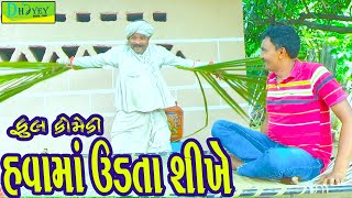 Havama Udta Shikhe હવામાં ઉડતા શીખે Comedy VideolDeshi Comedy।।Comedy Video ll [upl. by Yenaiv]