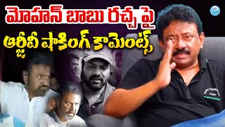 RGV Sensational Comments On Mohan Babu and Manchu Manoj Issue  Manchu Vishnu  Ramuism [upl. by Leasa]