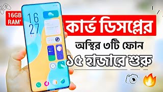 সেরা ৩টি কার্ভ ডিসপ্লের ফোন কিনুন ১৫ হাজারে শুরু  16GB RAM  Top 3 Best Phones Under 15k  30k [upl. by Ydal]