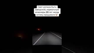 И снова без комментариев🤷🏼‍♂️ led biled авто автосвет автолампы тюнинг лампы [upl. by Tillford]